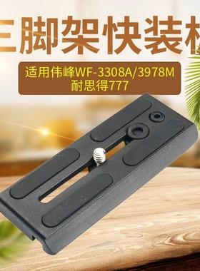 伟峰WF-3308A/3978M 耐思得777三脚架快装板 云台底座快拆卸托板