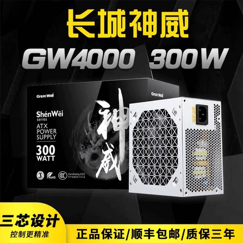 长城神威6000SW 5000SW 4000SW静音台式机电源 宽幅背线电源