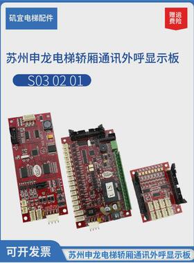 苏州扩龙电梯外呼显示板s03轿厢通讯板s01申展板s02/ver1.1/1.3新