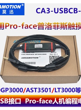 适用Pro-face普洛菲斯触摸屏下载线CA3-USBCB-01艾莫迅编程电缆