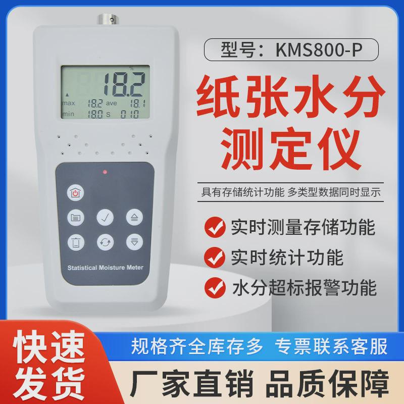 兰泰kms800p纸张水分测定仪数字量测湿仪高精度废纸水份计测显示
