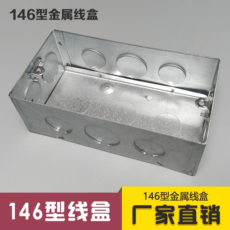 146型开关暗盒146接线盒金属底盒暗装 5公分8公分镀锌铁盒