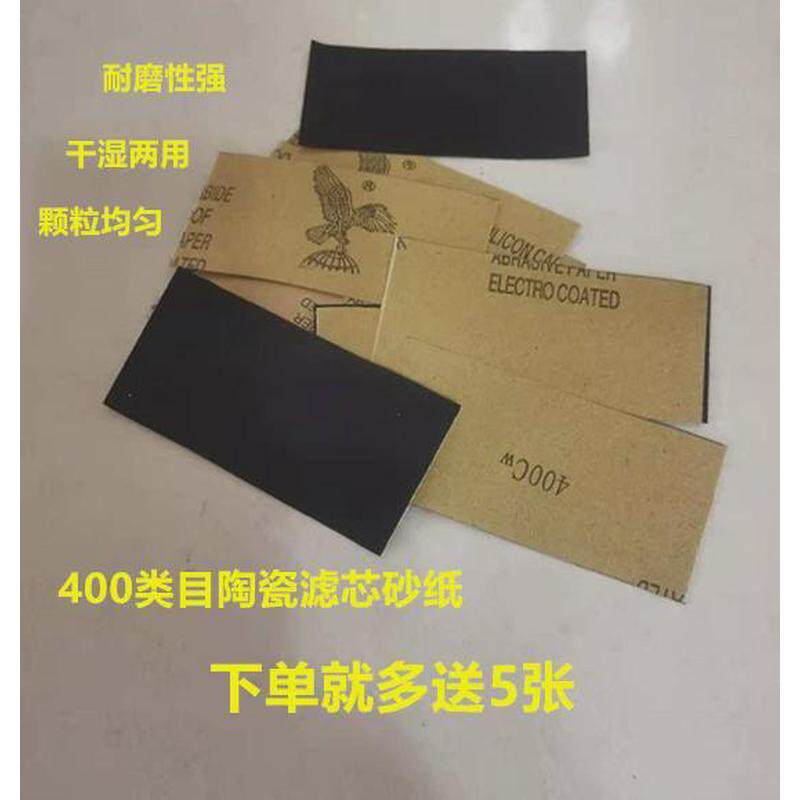 1号泉水龙头净水器过滤机陶瓷滤芯打磨砂纸厂家400类目纱纸