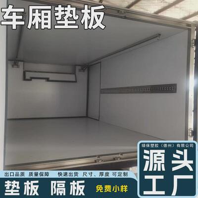 工厂直销高承重塑料板垫板高密度抗冲击隔板防水阻燃pvc工程车厢