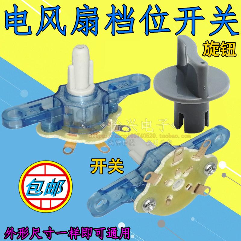 电风扇配件档位开关 台扇落地扇三/四档调速度关 转速控制开关