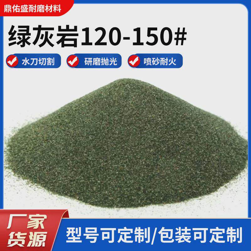 绿灰岩120-150目砂水切割砂金刚砂磨料喷砂研水处理除锈磨砂150目