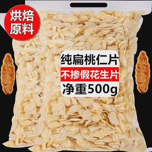 原味生杏仁片巴旦木仁薄片纯扁桃仁片糥米船蛋糕饼干 干烘焙材料