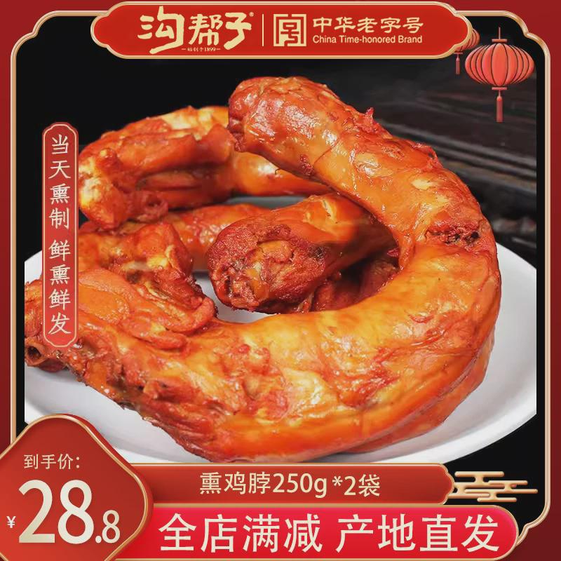 沟帮子鸡脖正宗沟帮子尹家熟食熏鸡脖子卤味鸡肉下酒菜500g包邮