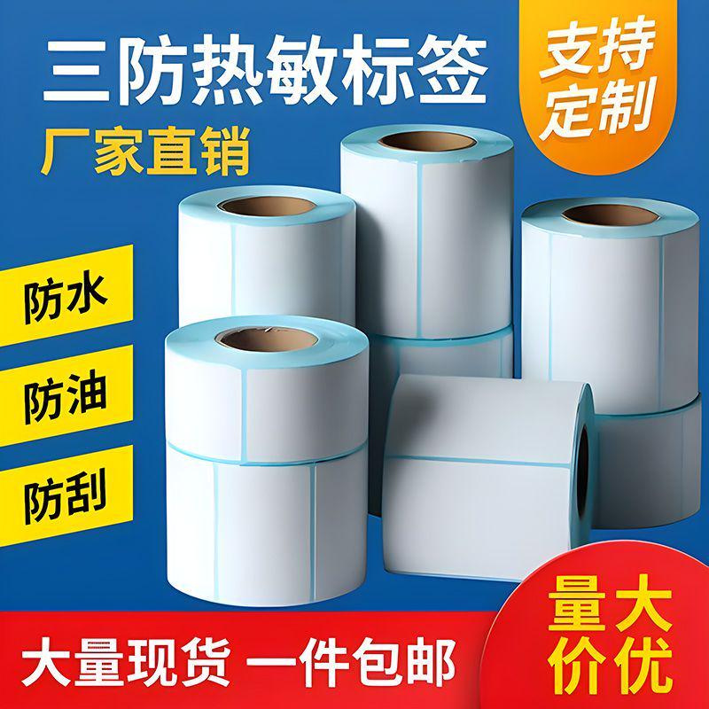 热销防三横版热敏纸30*40506070100标签物流仓储条码纸不干胶贴纸