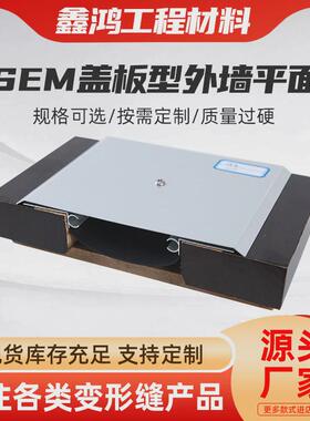 sem盖板型外墙变形缝平面金属盖板型变形缝建筑墙面伸缩缝沉降缝