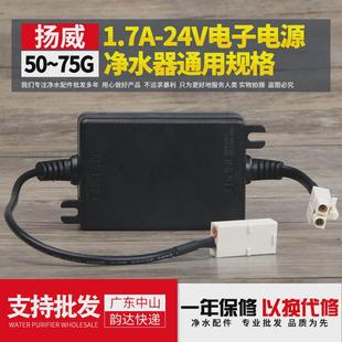 1.7a 净水器扬威扁头电源适配器24V RO纯水机水泵电源变压器配件