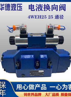 北京华德液压电液阀换向阀4WEH16E/J/G/6EG24NETZ5L WEH25E液控阀