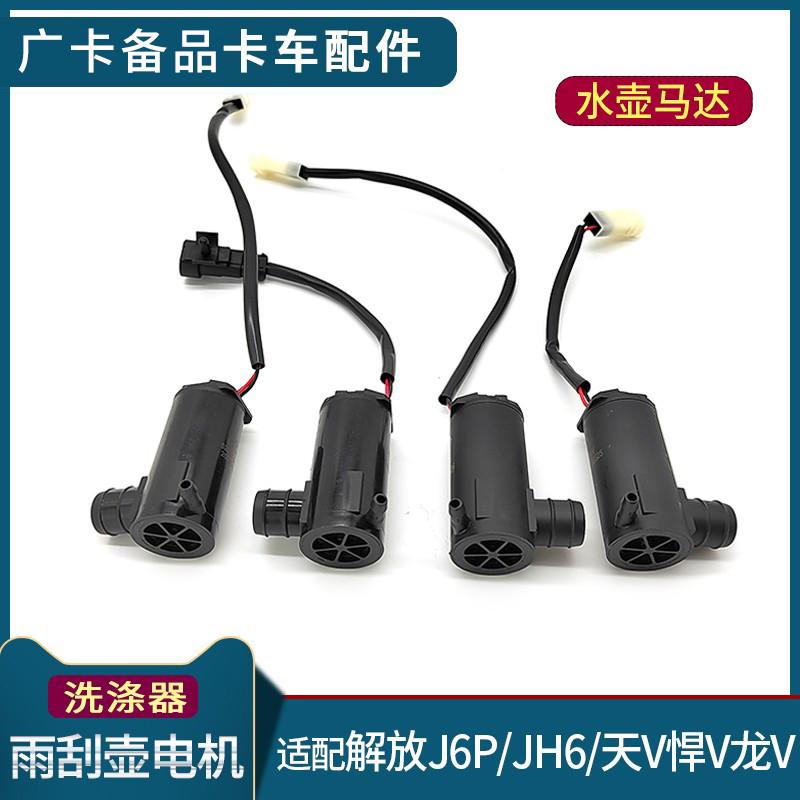 适用解放J6P雨刮喷水壶电机JH6雨刷马达电机J5天v龙V悍V小J6L配件