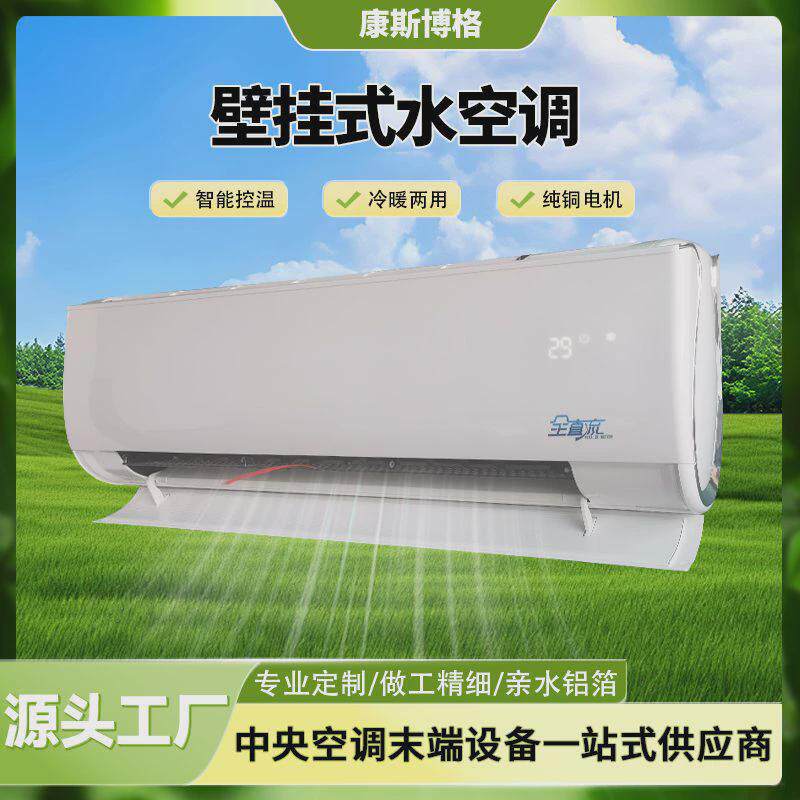壁挂式水空调家用冷暖一体水空调水冷空调柜机井水制冷立式水空调