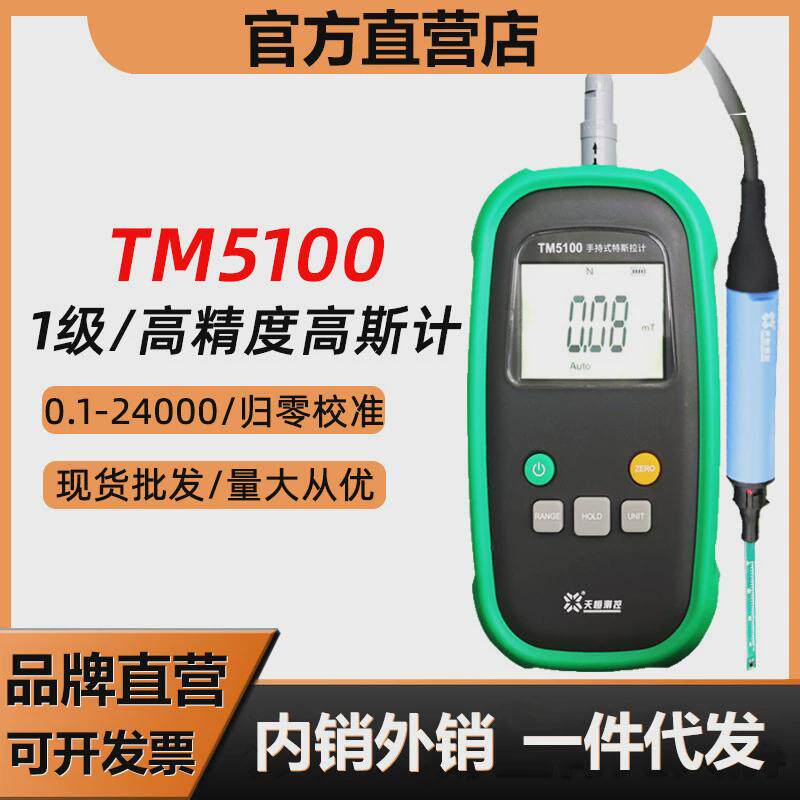 天恒手持高斯计磁力测试仪垃特斯计tm5100磁力计测磁场强度仪器