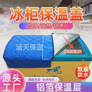 罩 冰柜冰箱防水防晒遮阳省电保温展示柜盖巾盖布隔热被子盖冷柜