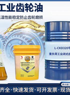 齿轮油220号重负荷LCKD320电梯机械专用工业闭式齿轮润滑油CKC150