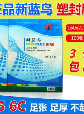 新蓝鸟8寸 护卡膜A5塑封膜 6C过塑膜资料膜 6R过胶膜60MIC