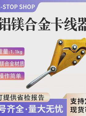 铝镁合金20gl0422/2t线线器接触网用无损卡卡器额定负荷8t