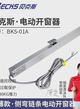 becks贝克斯超薄款侧弯链条纱窗一体电动开窗器推拉遥控控制开关