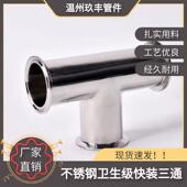 304不锈钢快装 变径内外抛光管件T型 三通卫生级卡盘三通等径卡箍式