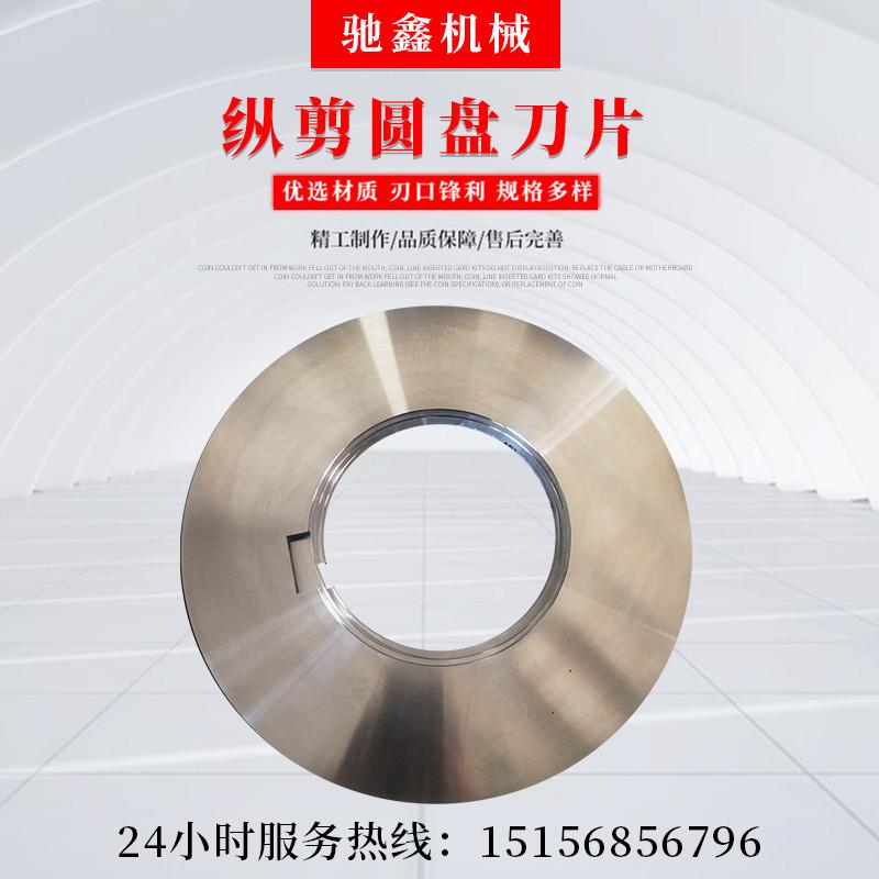 厂家供应圆剪机刀片纵剪机滚刀片圆盘刀机械圆形刀片支持