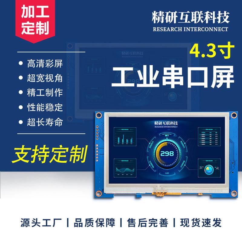 4.3寸串口屏支持二次开发ui制作工控人机交互工业触摸屏lcd模块