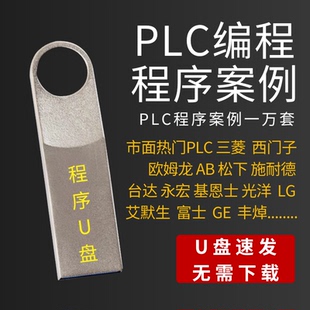 一万套PLC程序设计编程实例项目源文件实战梯形图软件编写案例U盘