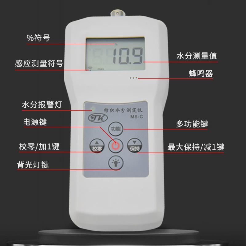 现货纺织水分测定仪ms-c湿水份测丝织品仪毛线棉包水分仪