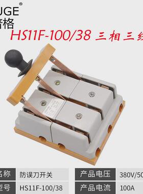 手动双投型转换倒顺闸刀开关hs11f-100a/38/48黄铜三相三/四线