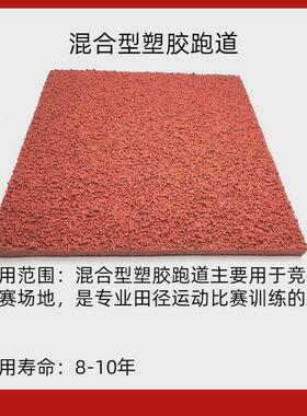 透气型塑胶跑道跑道体育馆操场混合型学校材料施工epdm颗粒跑道