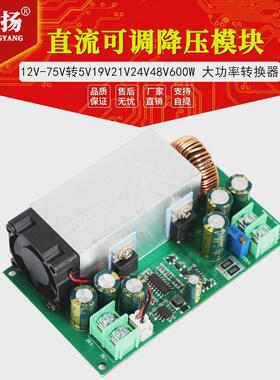 DC-DC直流可调降压模块12V-80V转5V19V21V24V48V600W大功率20A