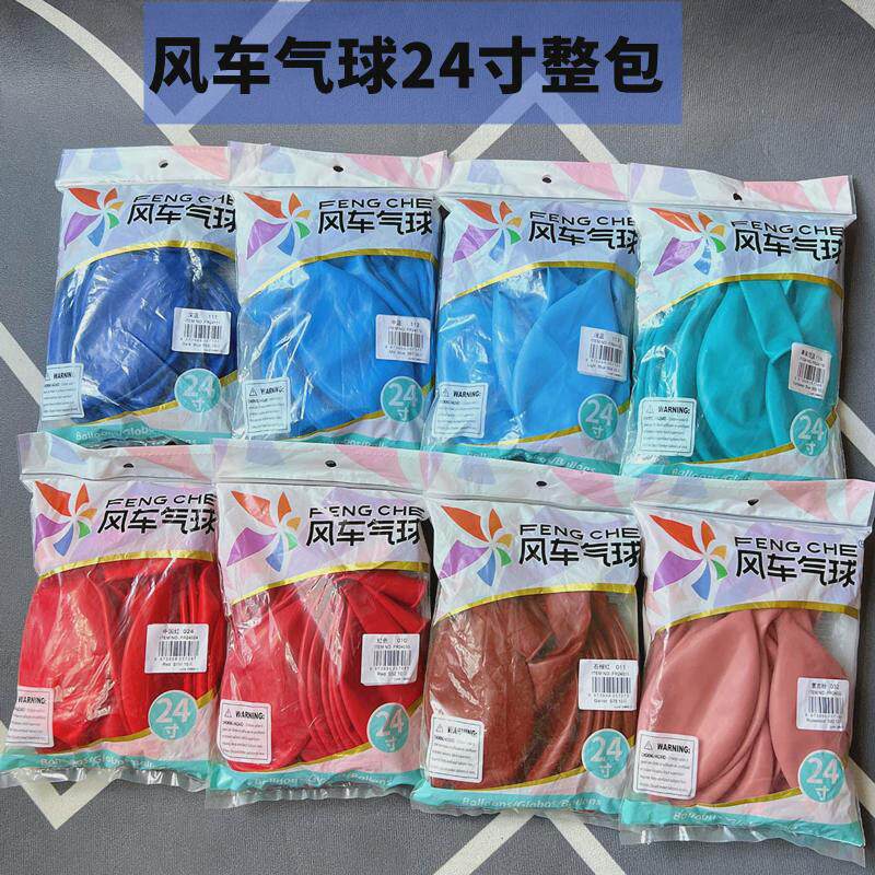 风车气球24寸婚庆装饰开业商场派对生日布置加厚大号正圆气球整包