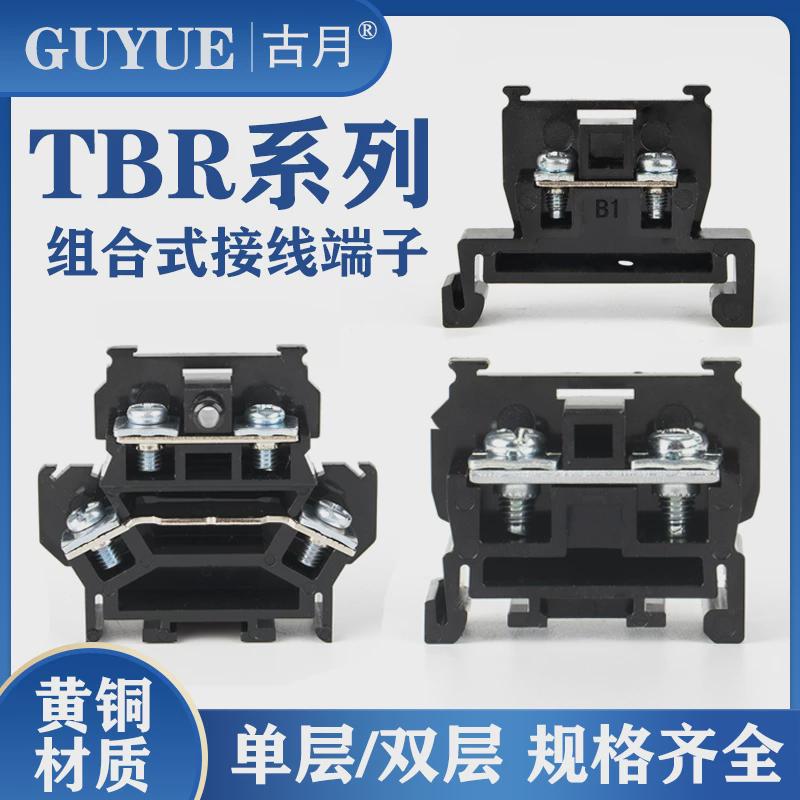 TBR-10/20/30/60/100/200接线端子排 导轨组合式TBD-10/20/30双层