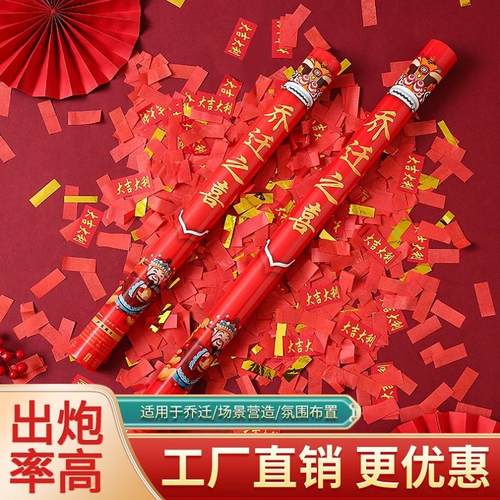 乔迁之喜礼炮礼花进宅大吉新居落成搬家入伙手持喷花筒彩条马小