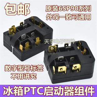 原裝 9009 9038 9024通用過(guò)載熱保護(hù)繼電器 冰箱PTC啟動(dòng)器6SP9037