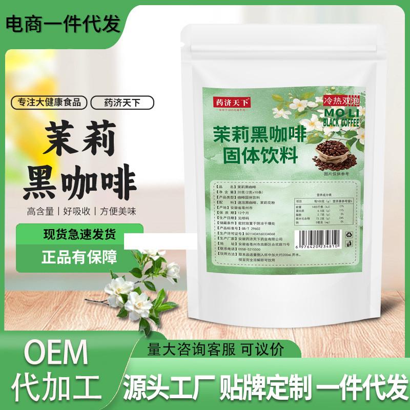 药济天下茉莉黑咖啡20g冰美式茉莉风味咖啡冷热冲泡速溶咖啡粉