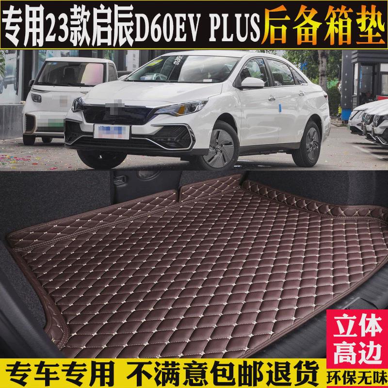 适用2023款东风日产启辰D60EV后备箱垫PLUS汽车尾箱垫子改装配件