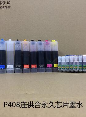 p408空墨兼容爱普p608连供连续供连供系统p400连供ciss包刷机