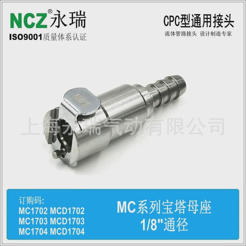 NCZ|RS-MC系列不锈钢快速接头宝塔母座170217031704油气体