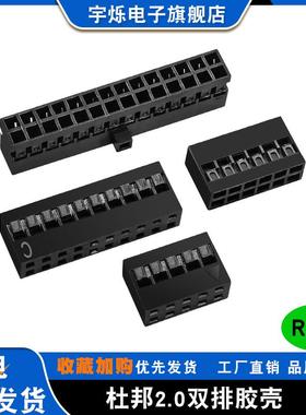 杜邦2.0双排胶壳带凸点2P4P6P10P20P22P24P40P黑色外壳插头连接器
