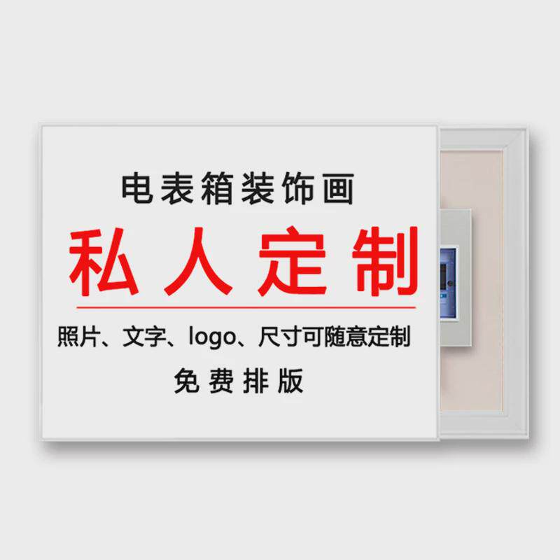 s588遮盖电表箱装饰画定制照片弱电箱款囍喜欢姓氏竖遮挡可推拉