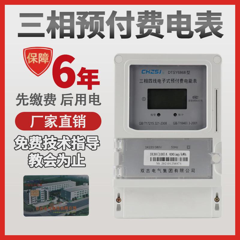 三相预付费插卡电表dtsy6868双吉电气集团/双吉电表