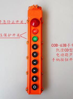 cob-64b按钮开关电动葫芦
