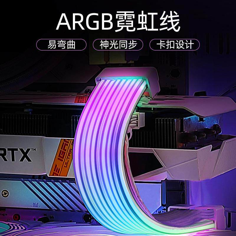 显卡霓虹线ARGB灯条8P24Pin主板电脑机箱饰rgb灯板霓彩神光发光线