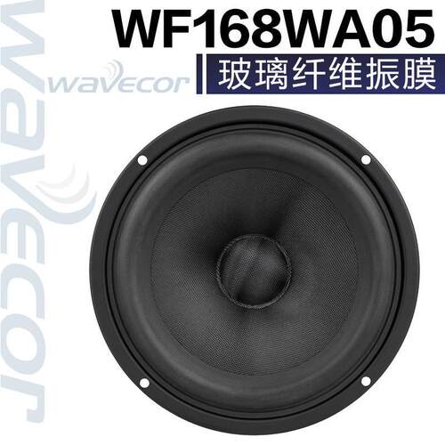 Wavecor晶世WF168WA05/06玻纤盆6.5英寸高保真发烧音响中低音喇叭