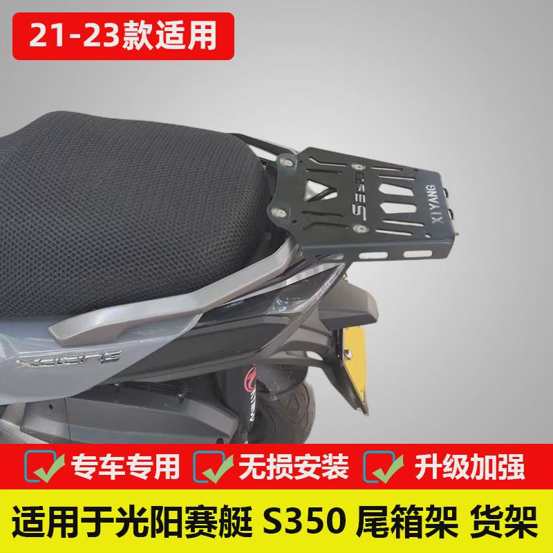 适用于光阳赛艇S350尾箱架后货架XCITING S350改装后衣架尾翼配件