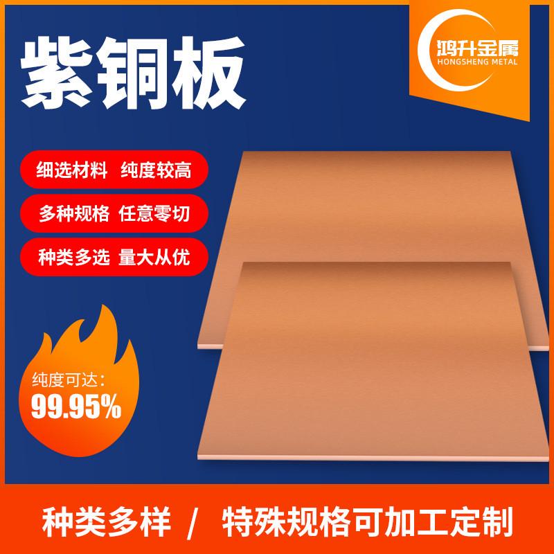 Tu2紫铜板零切c11000紫铜板1mm薄板源头厂家t2紫铜中厚板红铜板