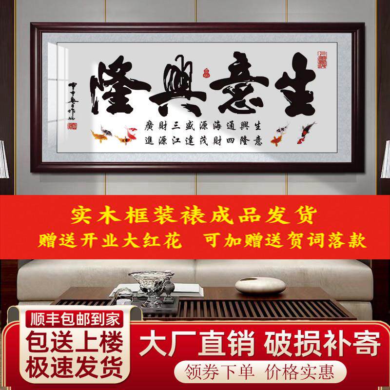 生意兴隆牌匾财源广进挂画开业字画送礼装饰画客厅办公室店铺挂画