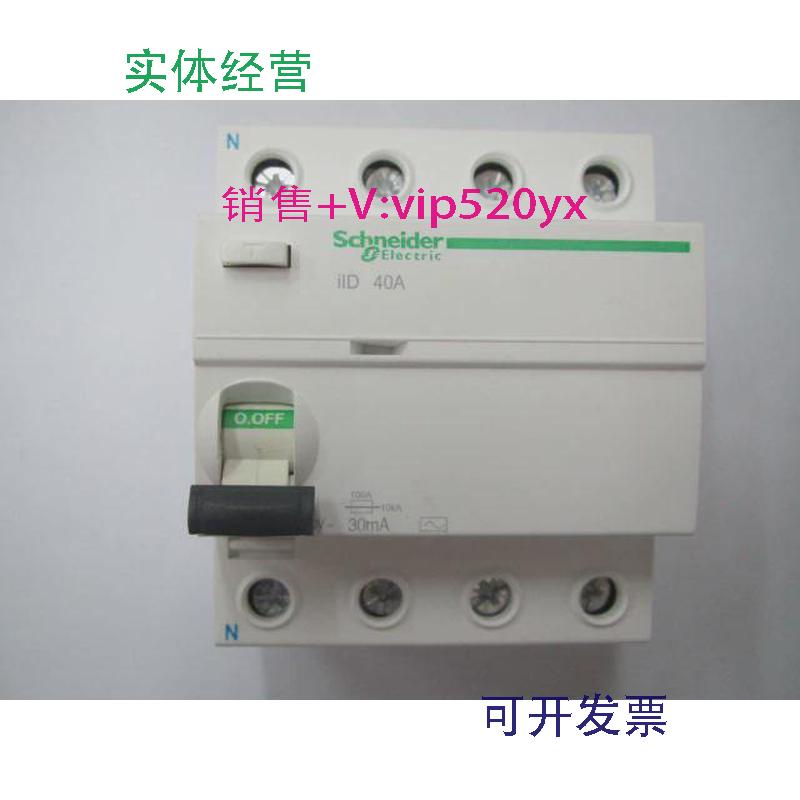 现货供应iID4P40A30mA施耐德带剩余电流动作保护小型漏电开关
